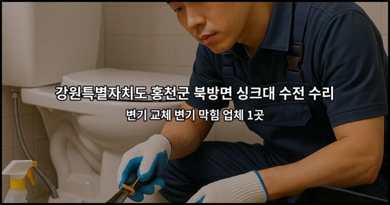 강원특별자치도 홍천군 북방면 싱크대 수전 수리 변기 교체 변기 막힘 업체 1곳