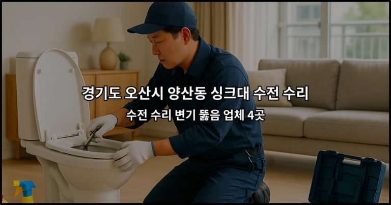 경기도 오산시 양산동 싱크대 수전 수리 수전 수리 변기 뚫음 업체 4곳