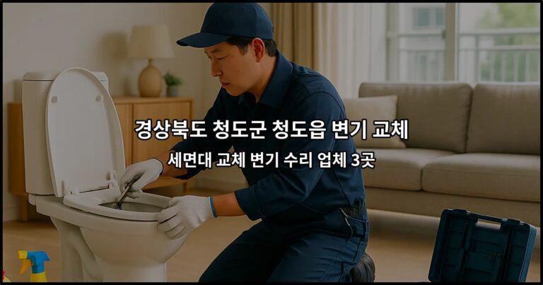 경상북도 청도군 청도읍 변기 교체 세면대 교체 변기 수리 업체 3곳