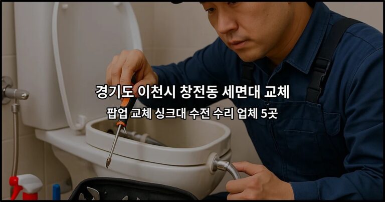경기도 이천시 창전동 세면대 교체 팝업 교체 싱크대 수전 수리 업체 5곳