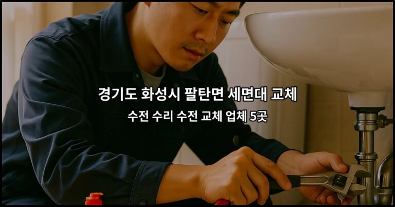경기도 화성시 팔탄면 세면대 교체 수전 수리 수전 교체 업체 5곳