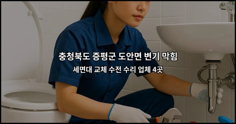 충청북도 증평군 도안면 변기 막힘 세면대 교체 수전 수리 업체 4곳