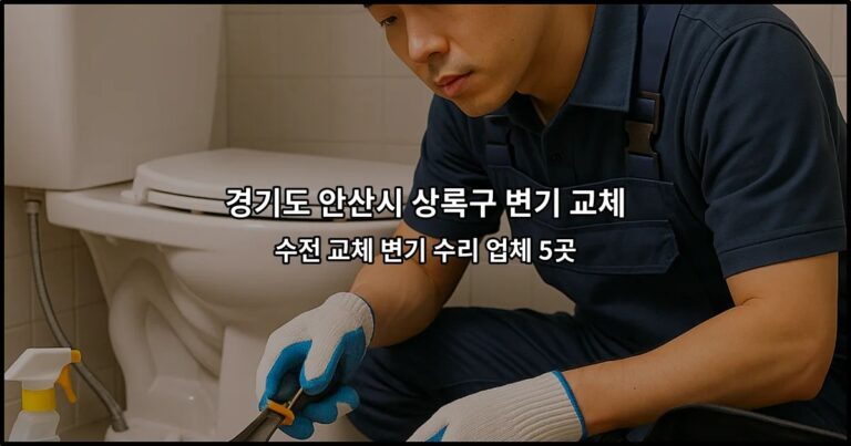 경기도 안산시 상록구 변기 교체 수전 교체 변기 수리 업체 5곳