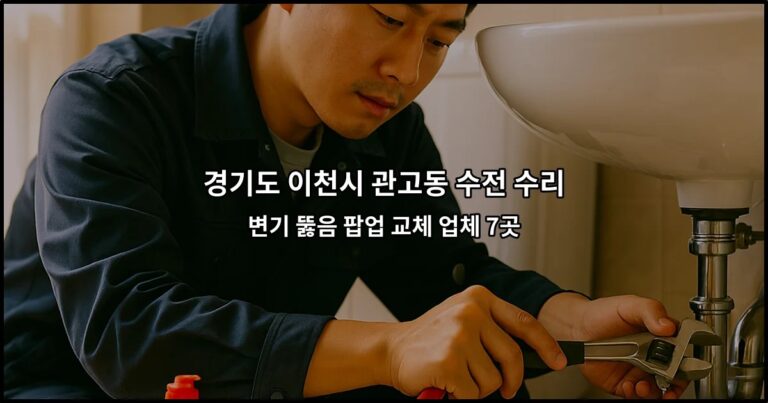 경기도 이천시 관고동 수전 수리 변기 뚫음 팝업 교체 업체 7곳