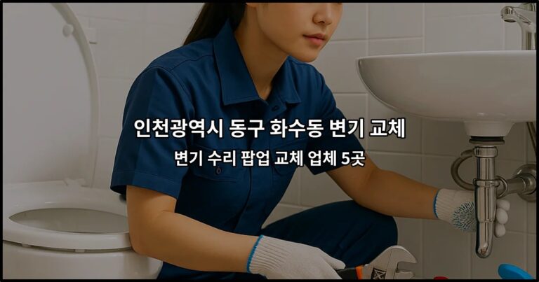 인천광역시 동구 화수동 변기 교체 변기 수리 팝업 교체 업체 5곳