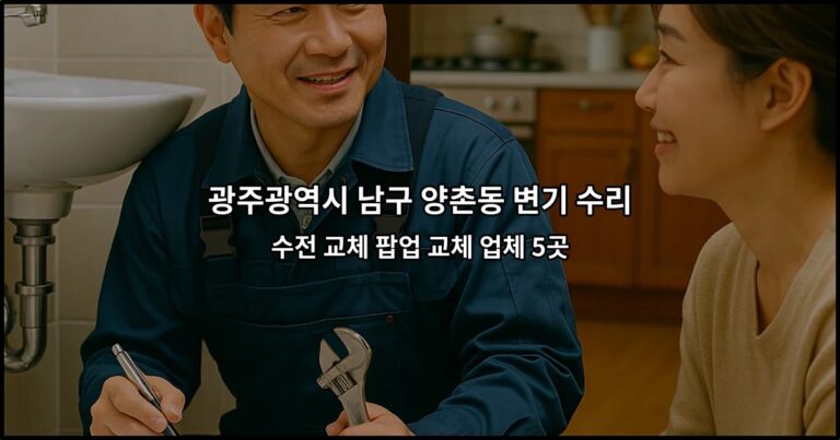 광주광역시 남구 양촌동 변기 수리 수전 교체 팝업 교체 업체 5곳