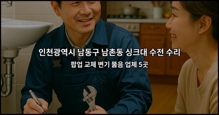 인천광역시 남동구 남촌동 싱크대 수전 수리 팝업 교체 변기 뚫음 업체 5곳