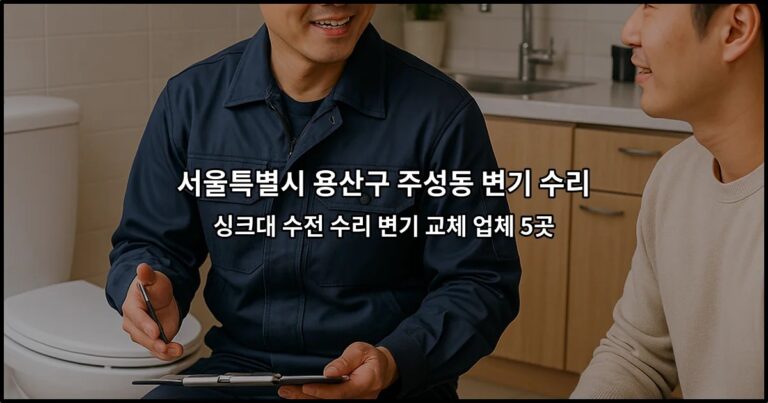 서울특별시 용산구 주성동 변기 수리 싱크대 수전 수리 변기 교체 업체 5곳