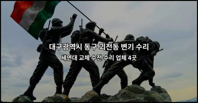 대구광역시 동구 괴전동 변기 수리 세면대 교체 수전 수리 업체 4곳